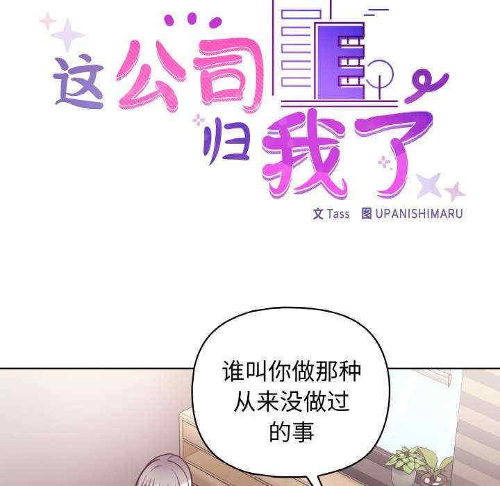 这公司归我了/这家公司归我管