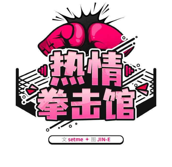 热情拳击馆/抢救拳击馆大作战