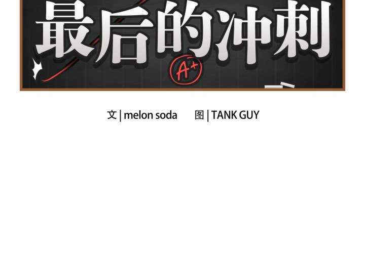 最后的冲刺/冲刺重考班