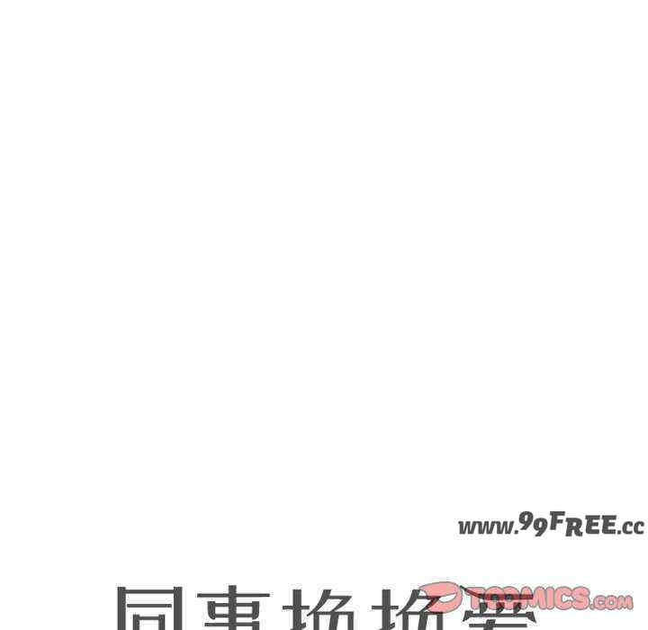 同事换换爱