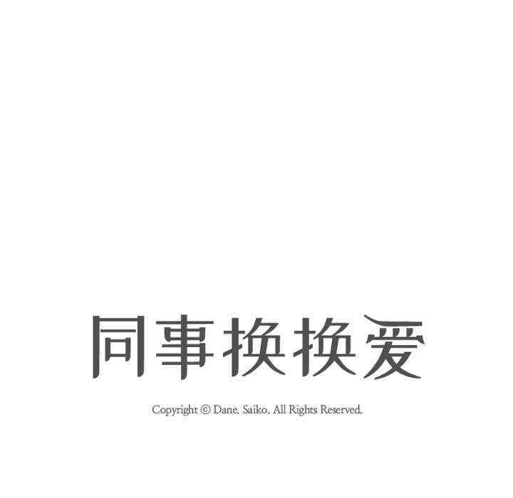 同事换换爱