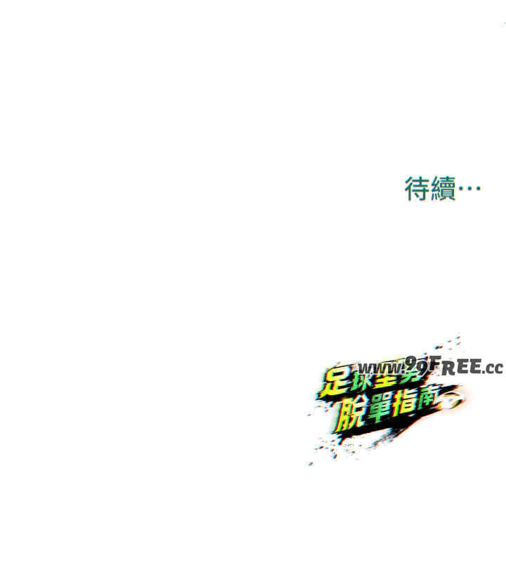 足球型男脱单指南