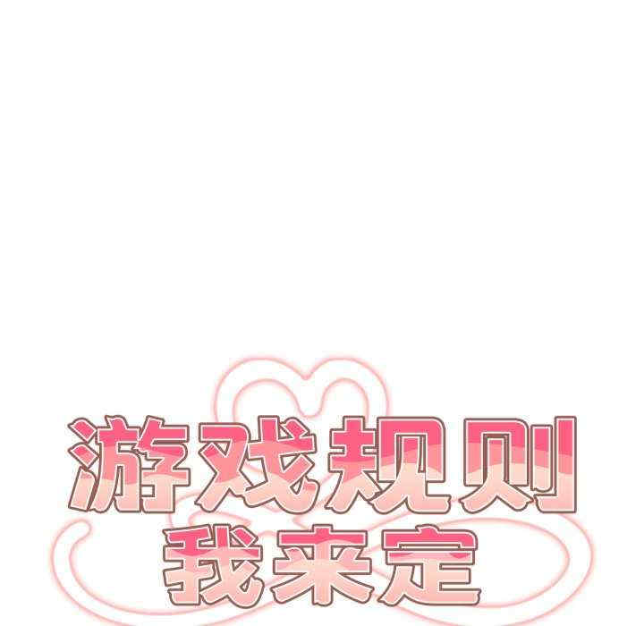 游戏不能这样玩/游戏规则我来定