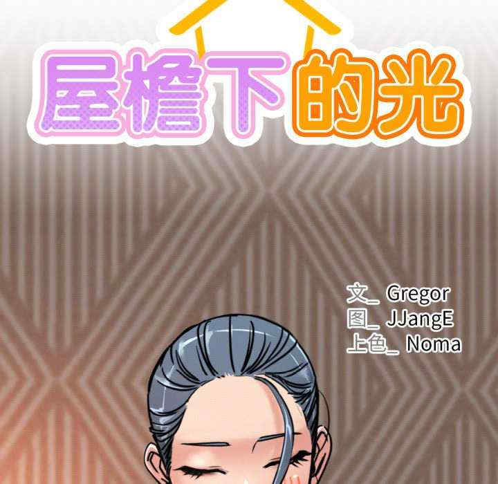 屋檐下的光/当我们在一起