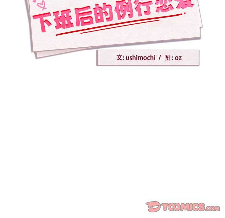 下班后的例行恋爱/下班后的秘密关系