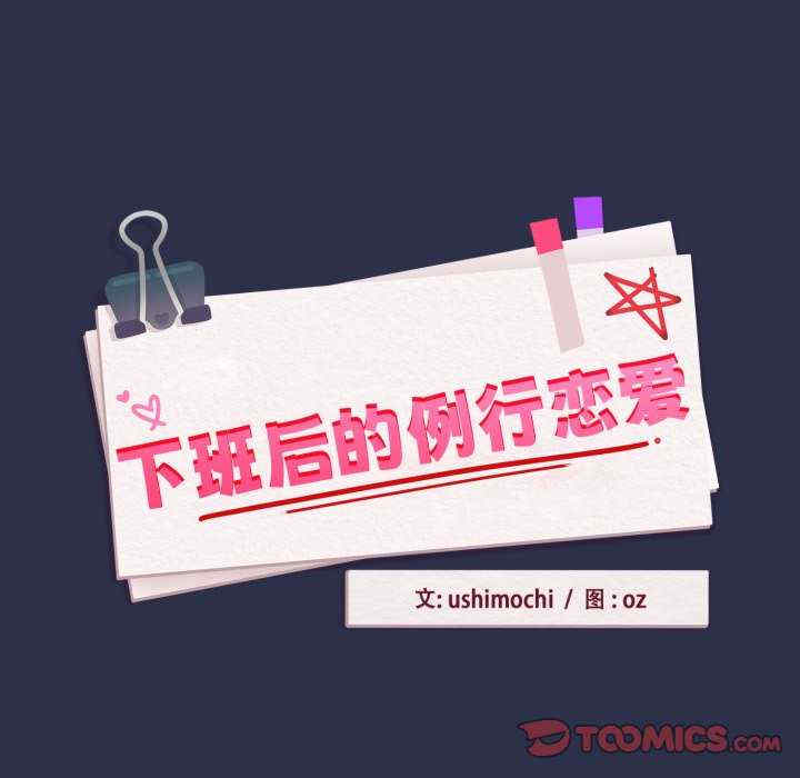 下班后的例行恋爱/下班后的秘密关系