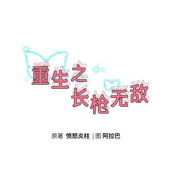 重生之长枪无敌/重生成为大只佬