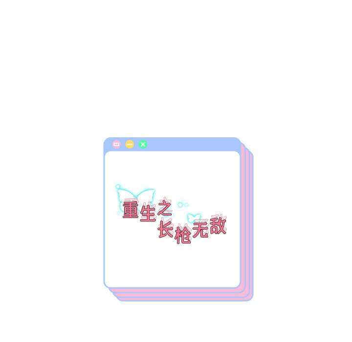 重生之长枪无敌/重生成为大只佬