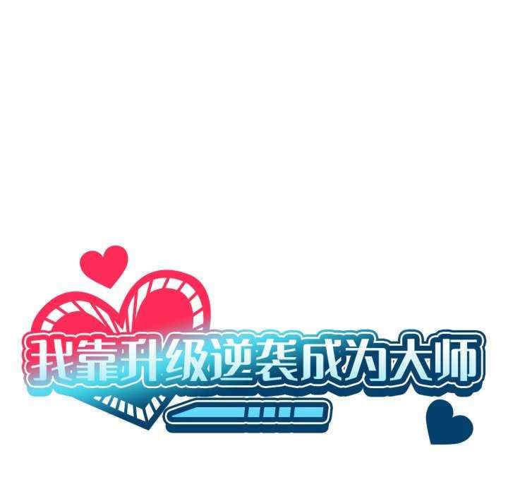 我靠升级逆袭成为大师/我爽爽升级