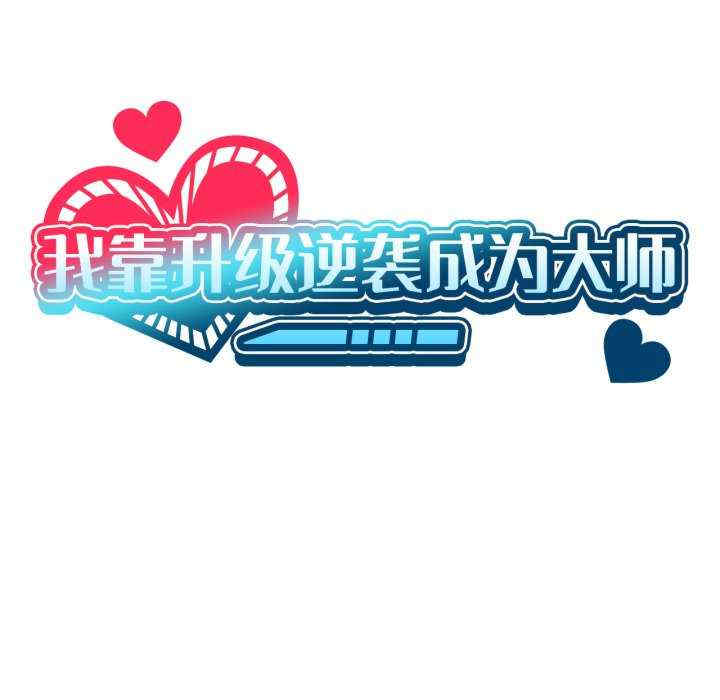 我靠升级逆袭成为大师/我爽爽升级