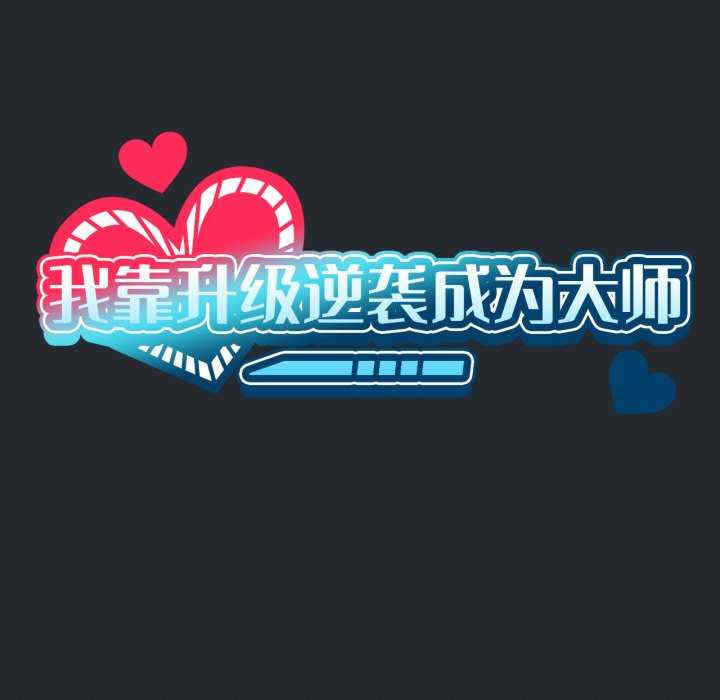 我靠升级逆袭成为大师/我爽爽升级