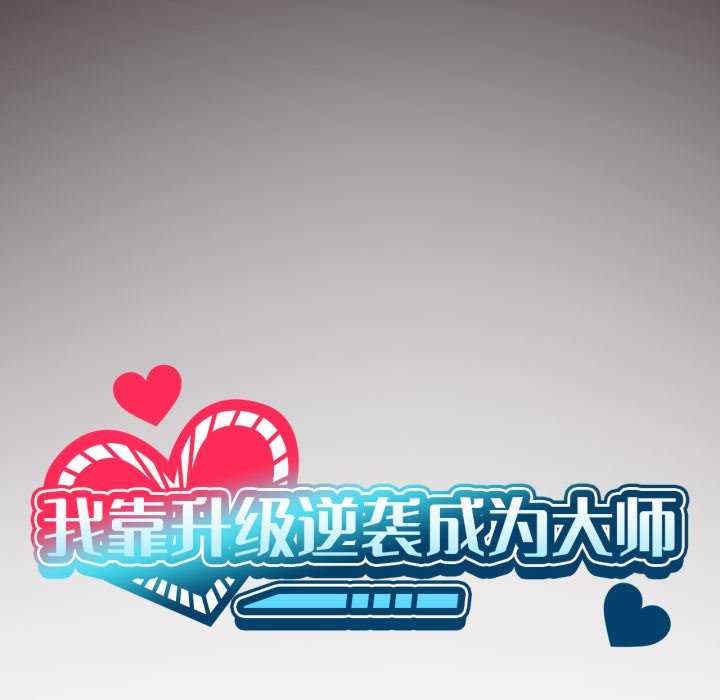 我靠升级逆袭成为大师/我爽爽升级