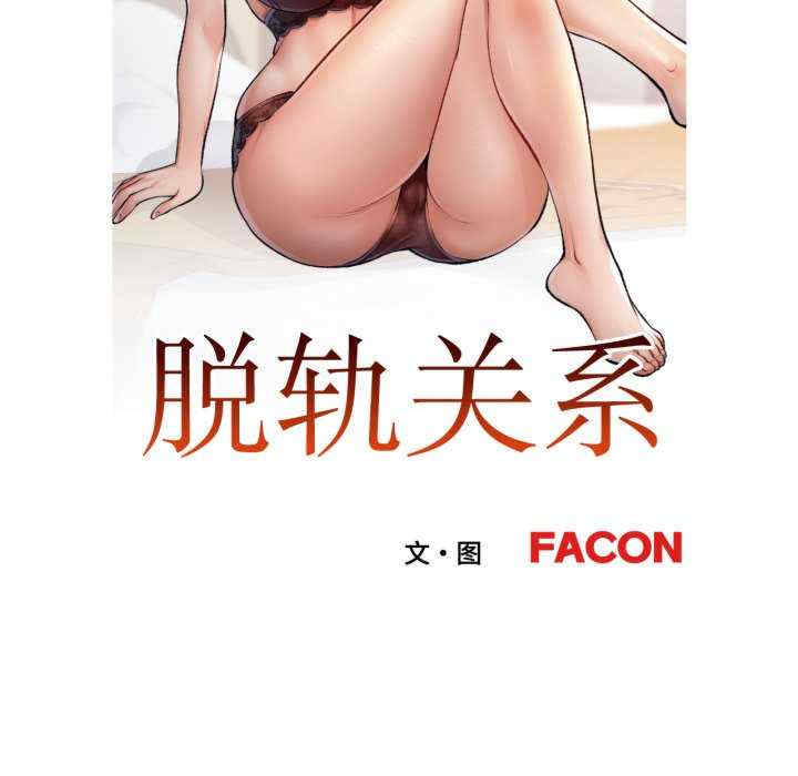 脱轨关系/脱序人妻