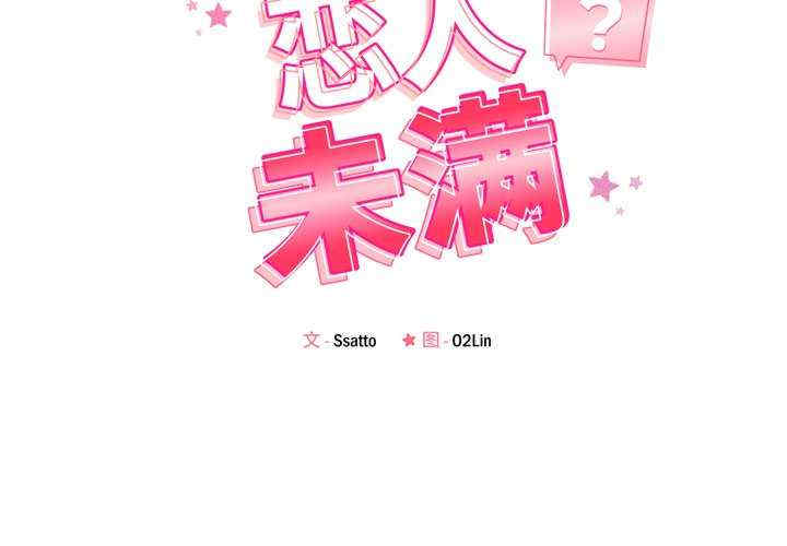 恋人未满/偶然发现我爱你