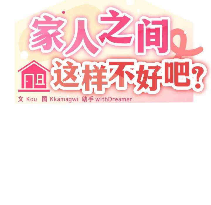 家人之间这样不好吧/家人麥計較