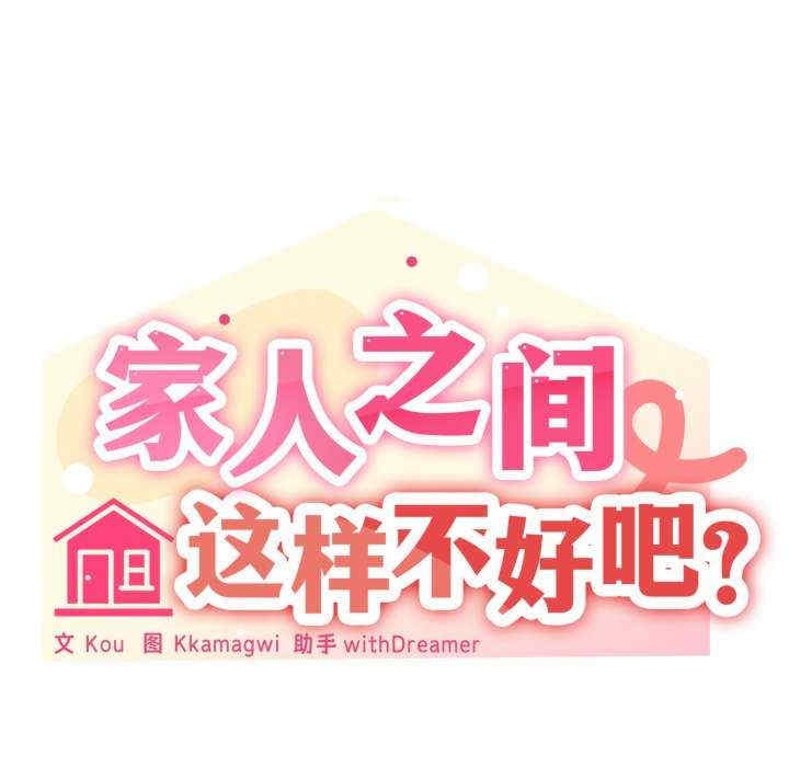 家人之间这样不好吧/家人麥計較