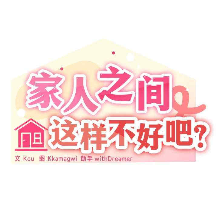 家人之间这样不好吧/家人麥計較