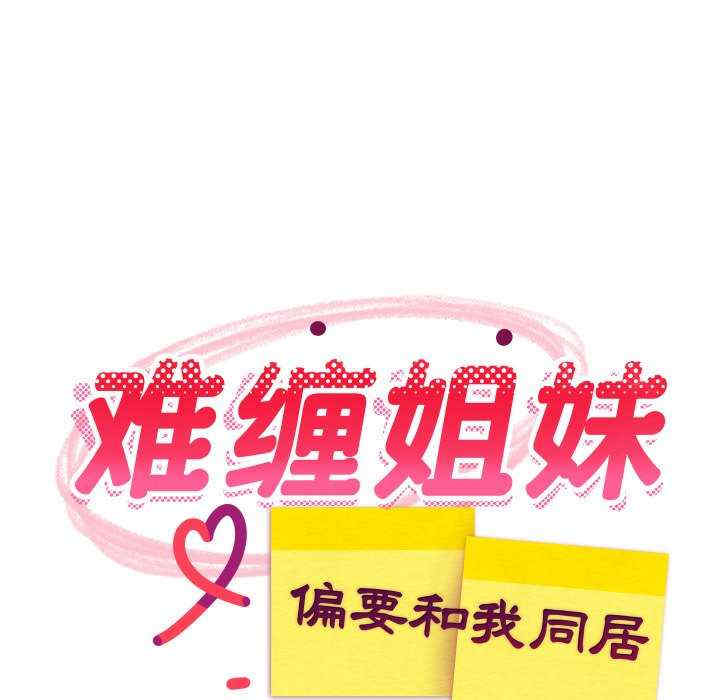 难缠姐妹偏要和我同居/家教住我家