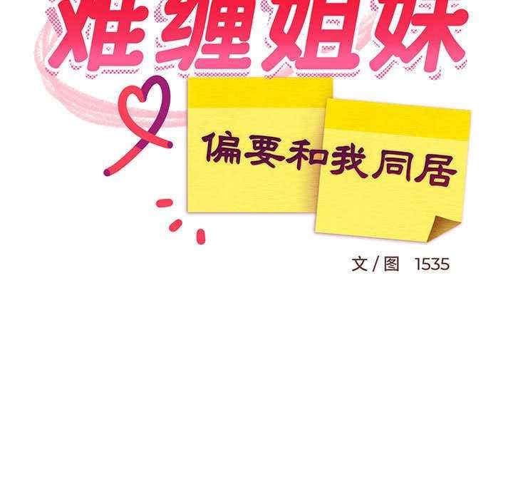 难缠姐妹偏要和我同居/家教住我家