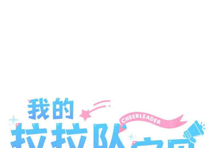 我的拉拉队宝贝/我的拉拉队美眉