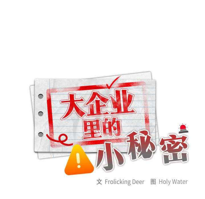 大企业里的小秘密/在大企业当废柴