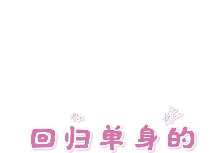 回归单身的继女/别有居心的她