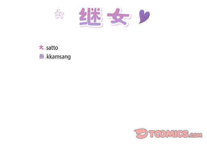 回归单身的继女/别有居心的她