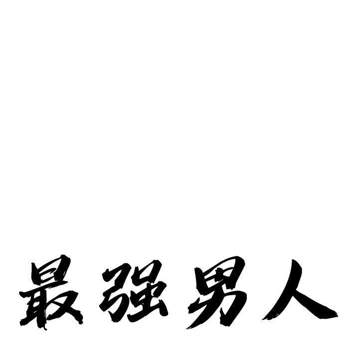 最强男人/天降奇迹