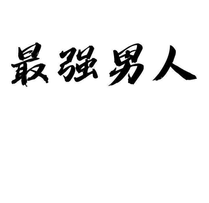 最强男人/天降奇迹