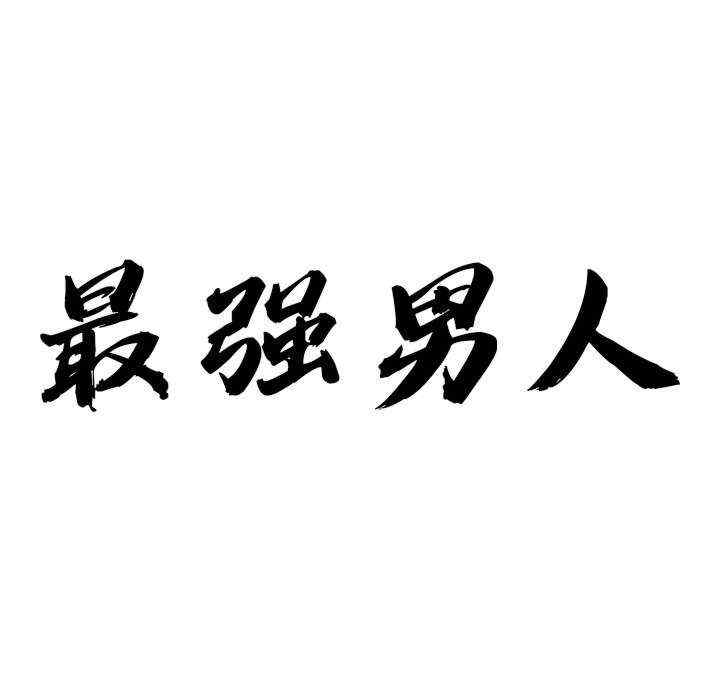 最强男人/天降奇迹