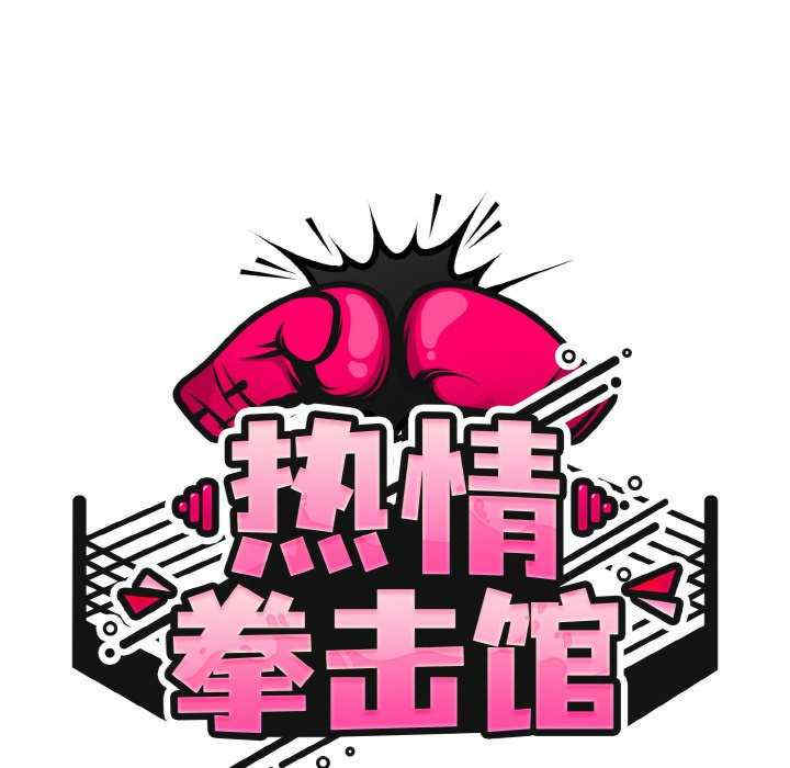 热情拳击馆/抢救拳击馆大作战