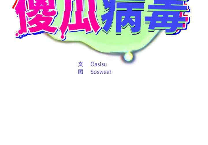 傻瓜病毒/傻傻病毒