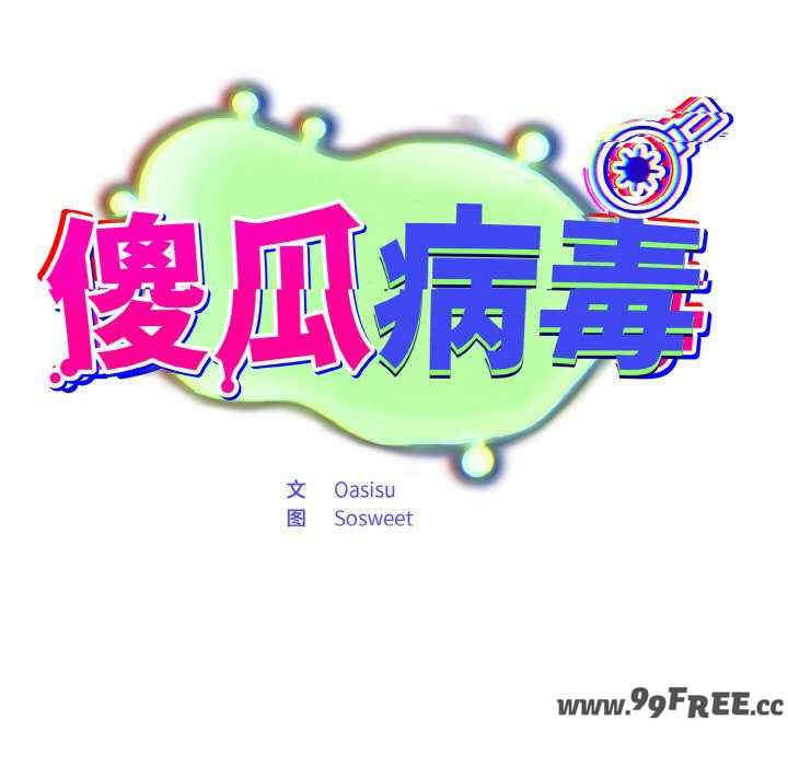 傻瓜病毒/傻傻病毒