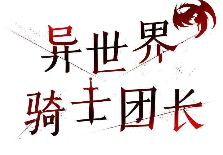 异世界骑士团长