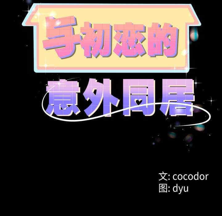 与初恋的意外同居