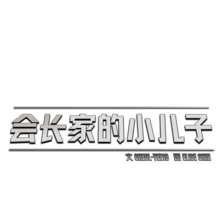 会长家的小儿子