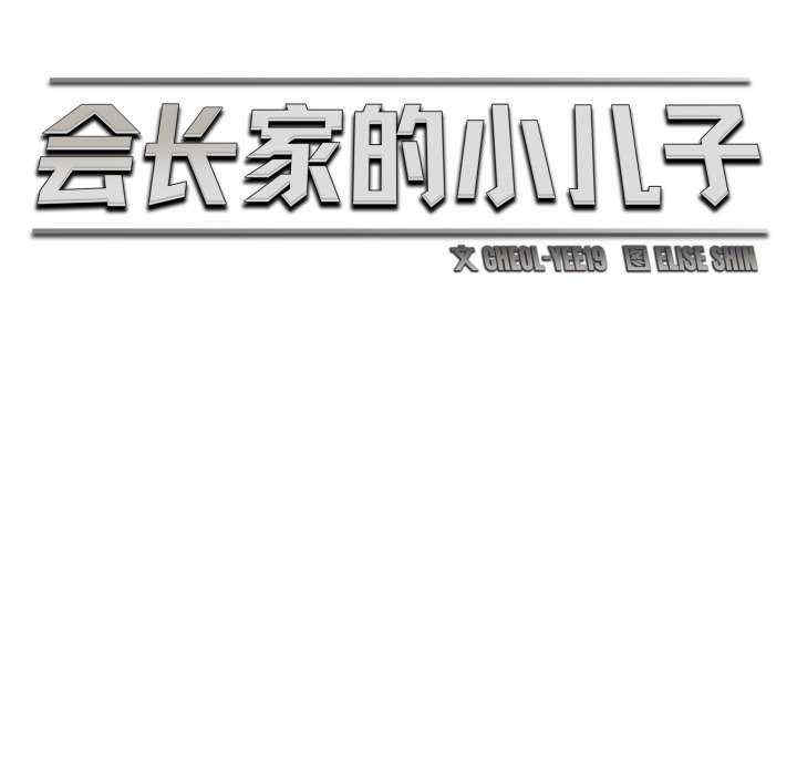 会长家的小儿子