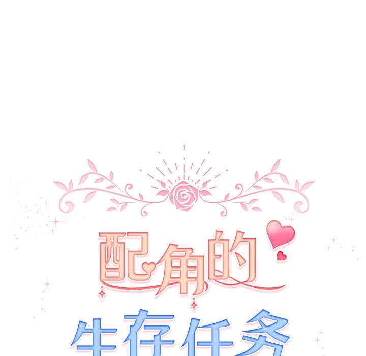 配角的生存任务