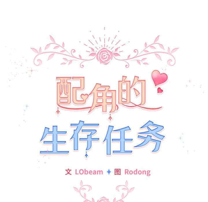 配角的生存任务