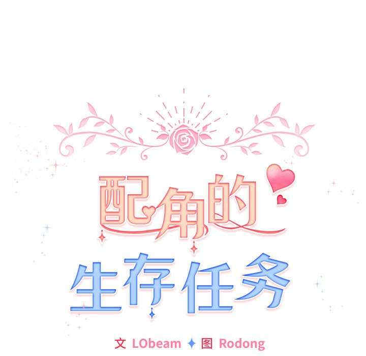 配角的生存任务