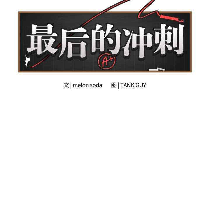 最后的冲刺/冲刺重考班