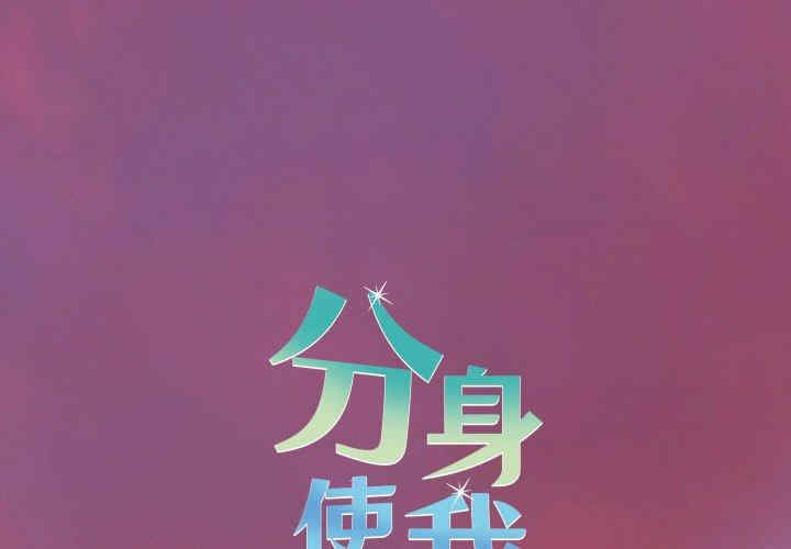 分身使我无限变强