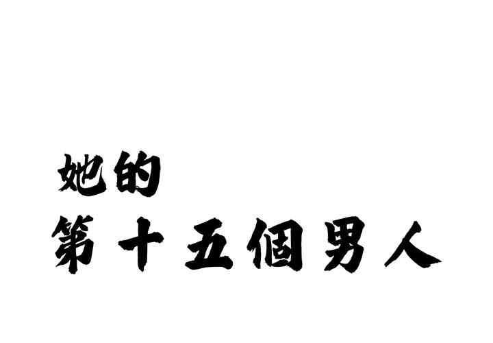她的第十五个男人