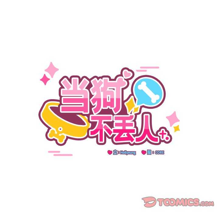 当狗不丢人/不如当条狗