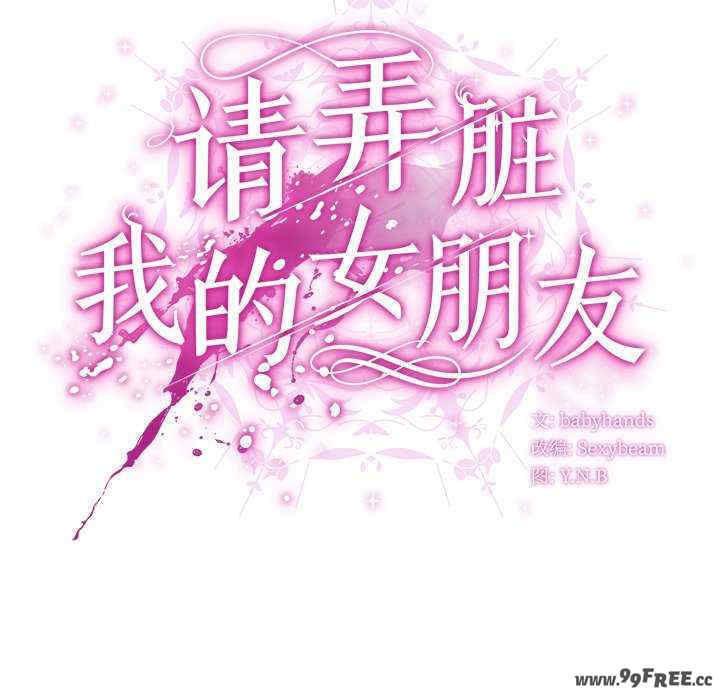 请弄脏我的女朋友/請玷汙我女友