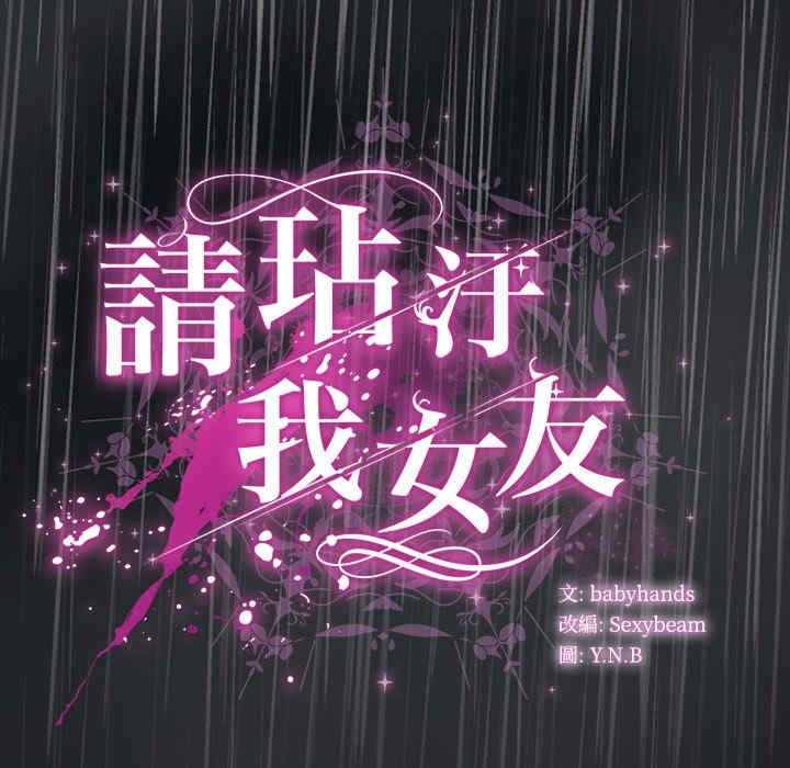 请弄脏我的女朋友/請玷汙我女友