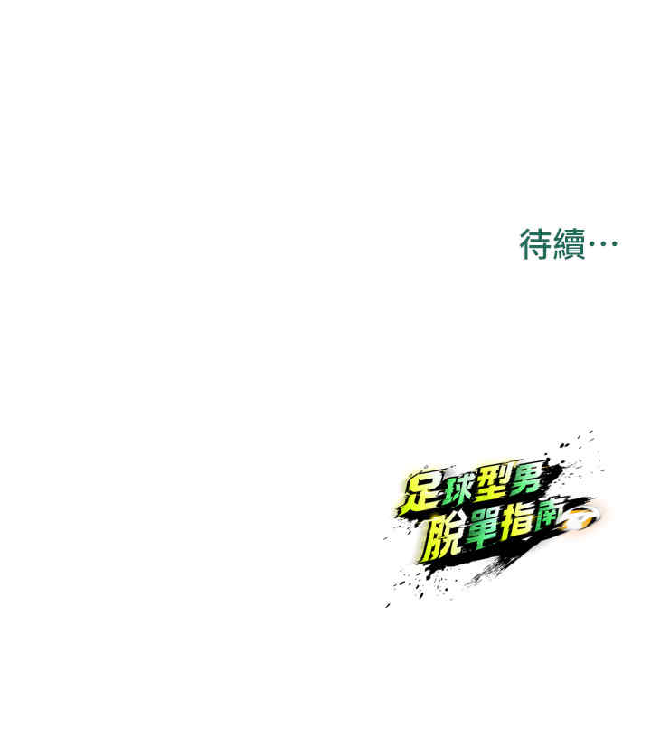 足球型男脱单指南