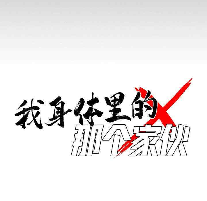 黑道上班族/我身体里的那个家伙