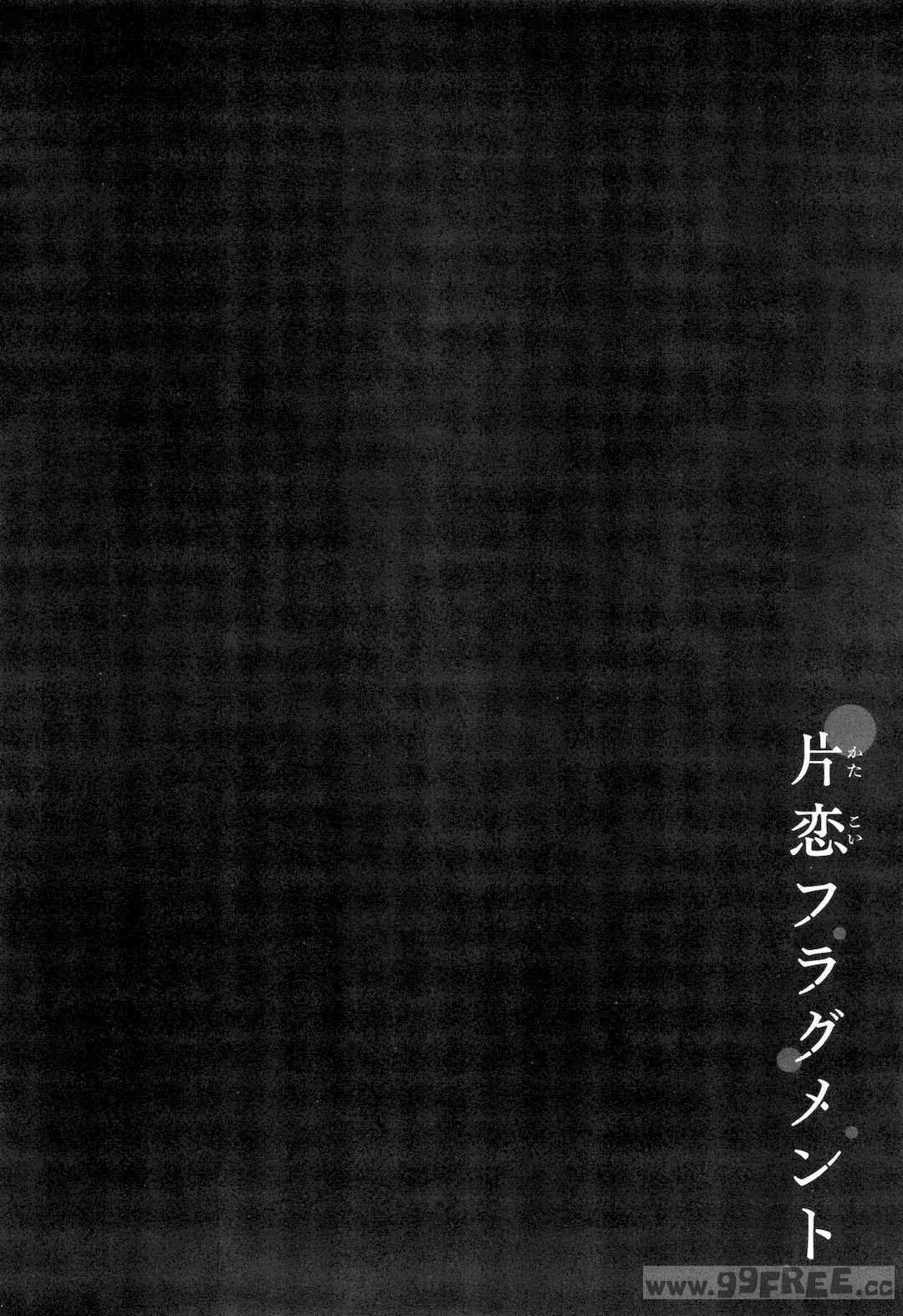 [ぴょん吉] 片恋フラグメント とらのあな購入特典 rough illust works