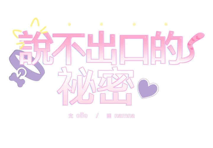 难言之秘/说不出口的秘密